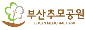 부산추모공원