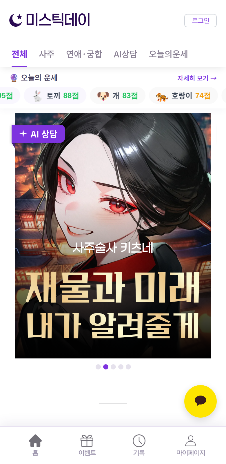미스틱데이 실서비스 화면 — mysticday.co.kr (2026.08 캡처)
